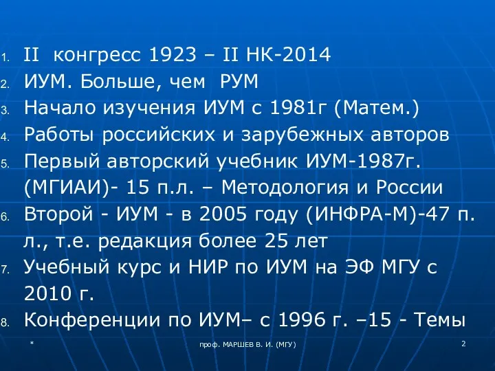 проф. МАРШЕВ В. И. (МГУ) II конгресс 1923 – II