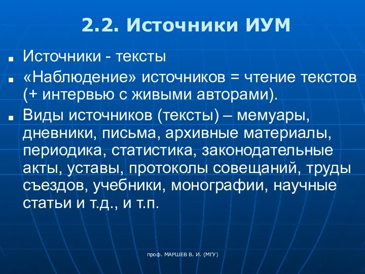 проф. МАРШЕВ В. И. (МГУ) 2.2. Источники ИУМ Источники -