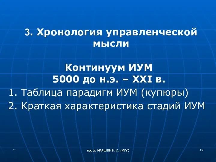 проф. МАРШЕВ В. И. (МГУ) Континуум ИУМ 5000 до н.э.