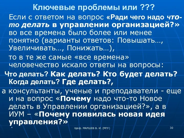 Ключевые проблемы или ??? Если с ответом на вопрос «Ради