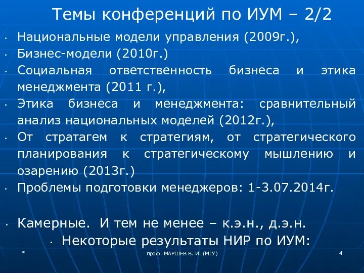 проф. МАРШЕВ В. И. (МГУ) Темы конференций по ИУМ –