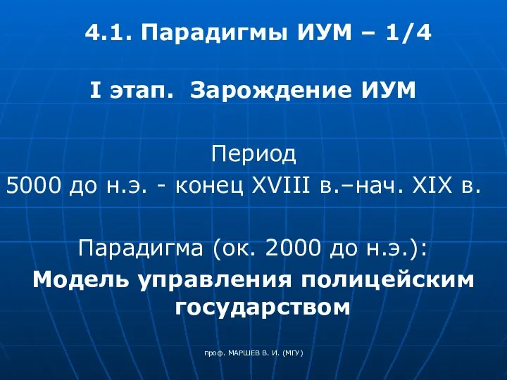 проф. МАРШЕВ В. И. (МГУ) 4.1. Парадигмы ИУМ – 1/4