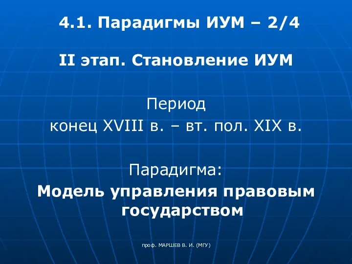 проф. МАРШЕВ В. И. (МГУ) 4.1. Парадигмы ИУМ – 2/4