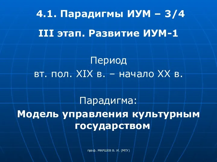 проф. МАРШЕВ В. И. (МГУ) 4.1. Парадигмы ИУМ – 3/4