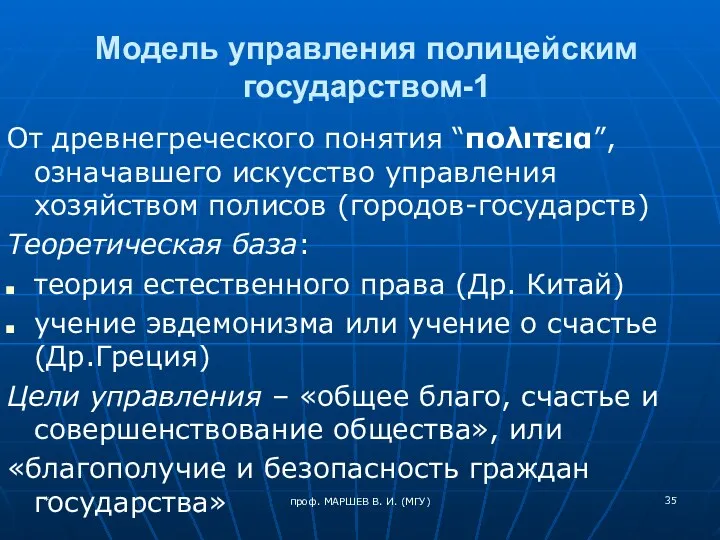 проф. МАРШЕВ В. И. (МГУ) Модель управления полицейским государством-1 От