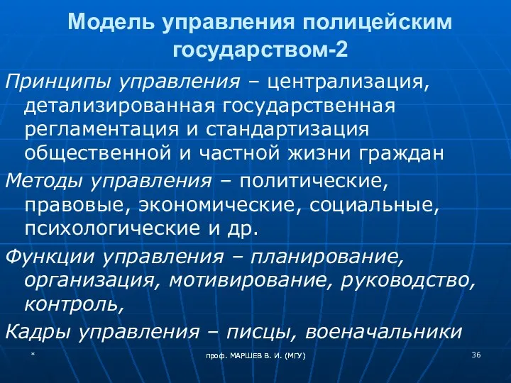 проф. МАРШЕВ В. И. (МГУ) Модель управления полицейским государством-2 Принципы