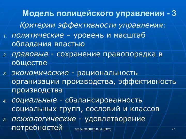 проф. МАРШЕВ В. И. (МГУ) Модель полицейского управления - 3