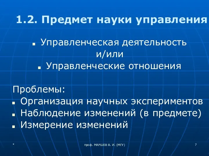 проф. МАРШЕВ В. И. (МГУ) 1.2. Предмет науки управления Управленческая