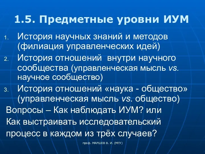 проф. МАРШЕВ В. И. (МГУ) 1.5. Предметные уровни ИУМ История