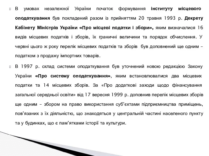 В умовах незалежної України початок формування інституту місцевого оподаткування був