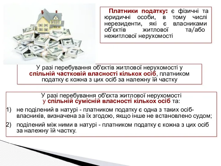 Платники податку: є фізичні та юридичні особи, в тому числі