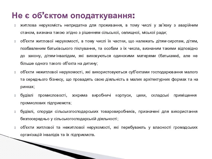 житлова нерухомість непридатна для проживання, в тому числі у зв'язку