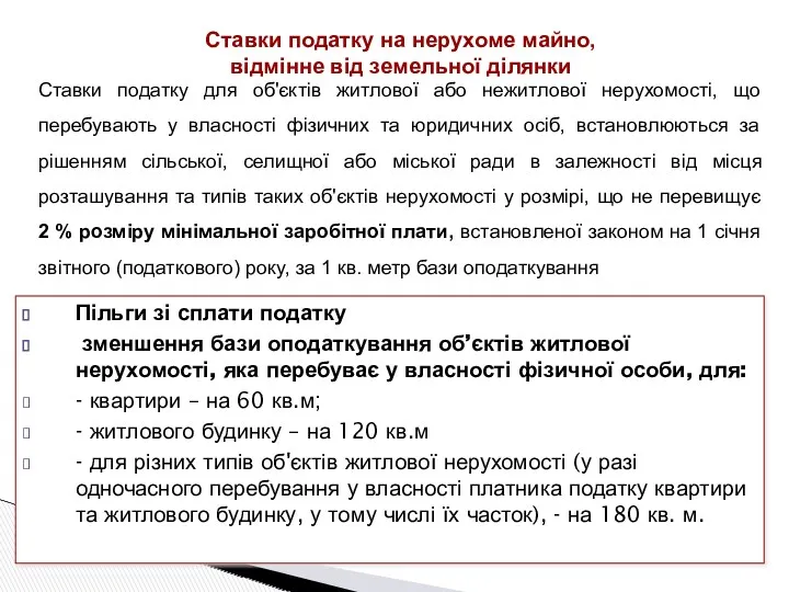 Ставки податку на нерухоме майно, відмінне від земельної ділянки Пільги