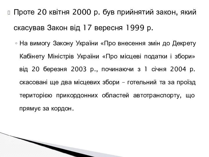 Проте 20 квітня 2000 р. був прийнятий закон, який скасував