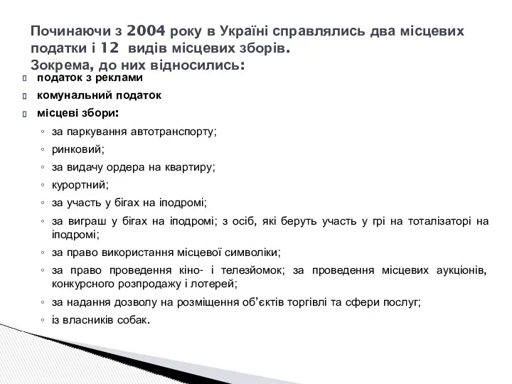 податок з реклами комунальний податок місцеві збори: за паркування автотранспорту;