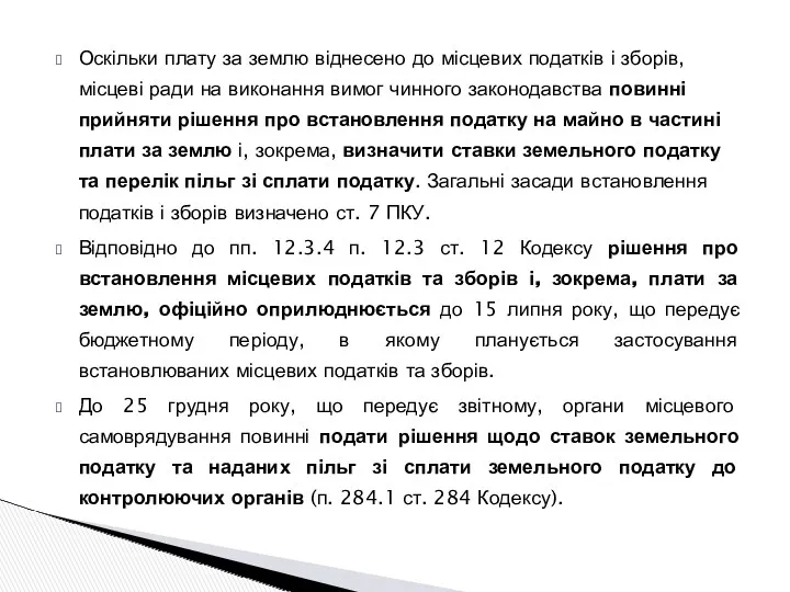 Оскільки плату за землю віднесено до місцевих податків і зборів,