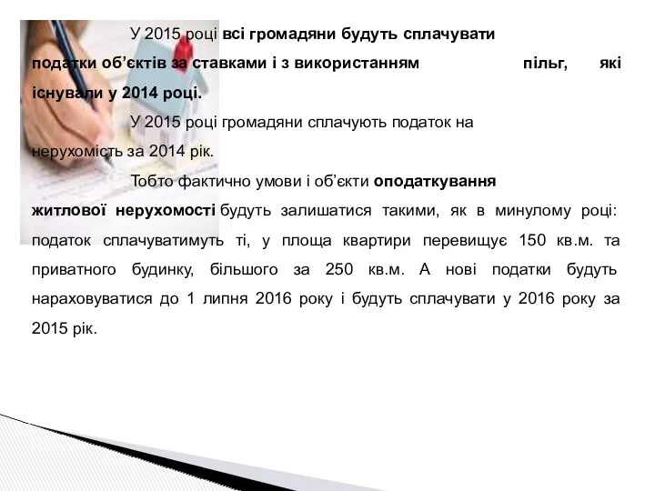 У 2015 році всі громадяни будуть сплачувати податки об’єктів за