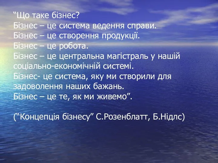 “Що таке бізнес? Бізнес – це система ведення справи. Бізнес