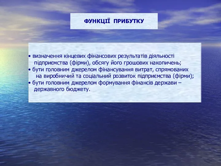 ФУНКЦІЇ ПРИБУТКУ визначення кінцевих фінансових результатів діяльності підприємства (фірми), обсягу