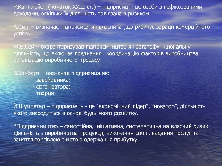 Р.Кантільйон (початок ХУІІІ ст.) – підприємці - це особи з