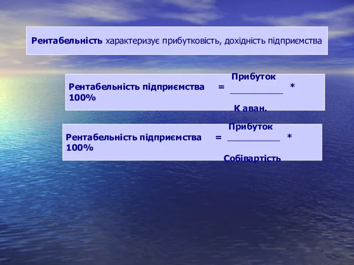 Рентабельність характеризує прибутковість, дохідність підприємства Прибуток Рентабельність підприємства = *