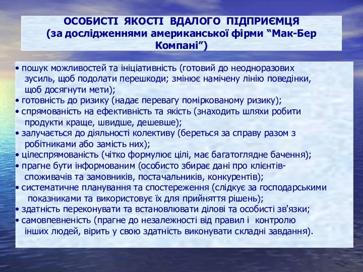 ОСОБИСТІ ЯКОСТІ ВДАЛОГО ПІДПРИЄМЦЯ (за дослідженнями американської фірми “Мак-Бер Компані”)