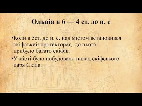 Ольвія в 6 — 4 ст. до н. е Коли