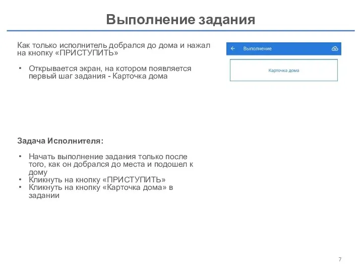 Выполнение задания Как только исполнитель добрался до дома и нажал