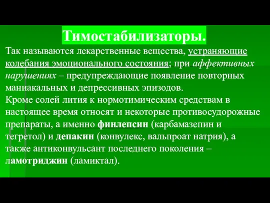 Тимостабилизаторы. Так называются лекарственные вещества, устраняющие колебания эмоционального состояния; при