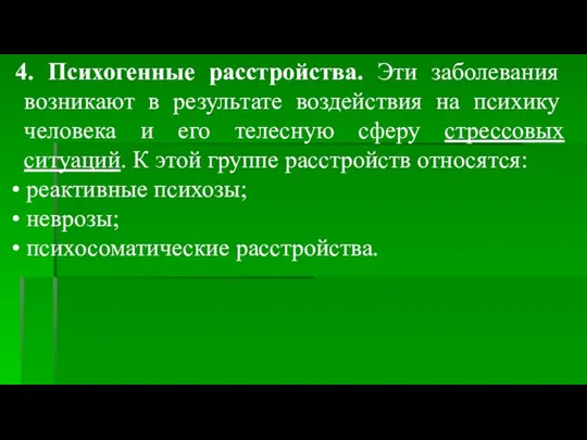 4. Психогенные расстройства. Эти заболевания возникают в результате воздействия на