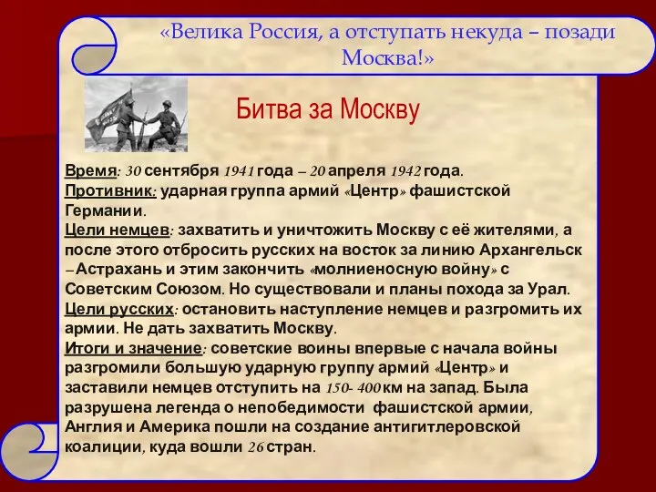 Битва за Москву Время: 30 сентября 1941 года – 20