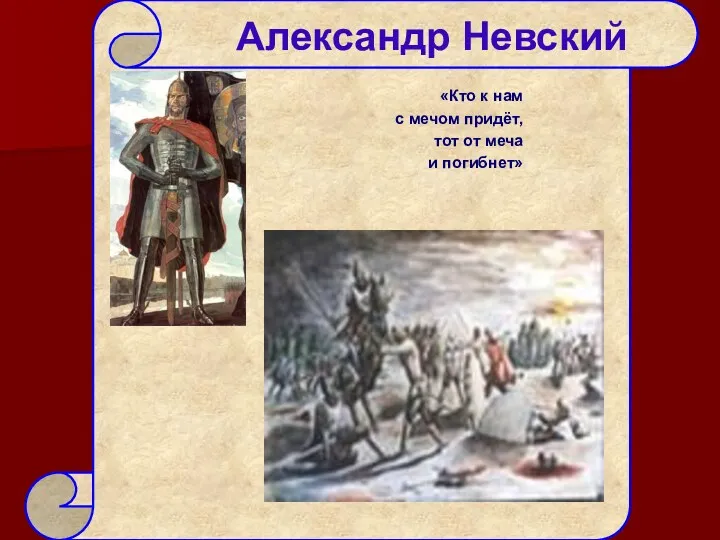 Александр Невский «Кто к нам с мечом придёт, тот от меча и погибнет»