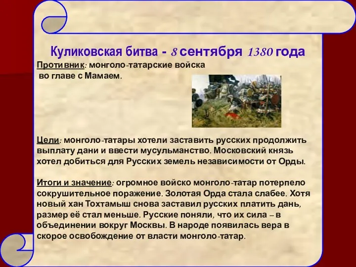 Куликовская битва - 8 сентября 1380 года Противник: монголо-татарские войска