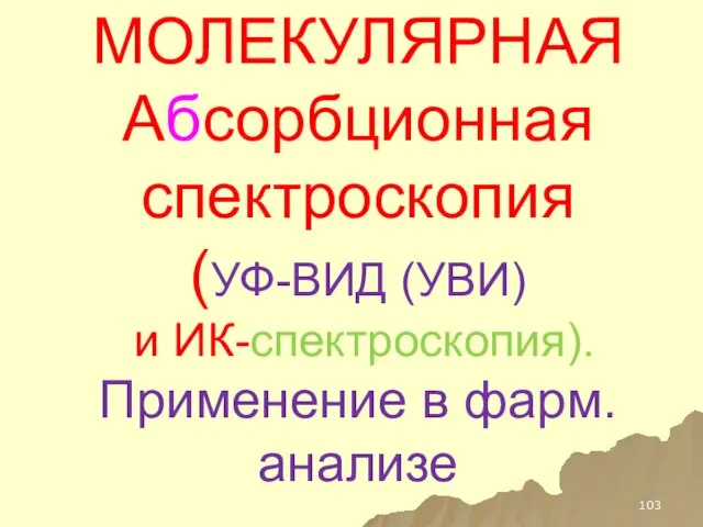 МОЛЕКУЛЯРНАЯ Абсорбционная спектроскопия (УФ-ВИД (УВИ) и ИК-спектроскопия). Применение в фарм.анализе