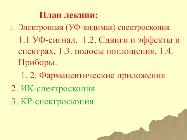 План лекции: Электронная (УФ-видимая) спектроскопия 1.1 УФ-сигнал, 1.2. Сдвиги и