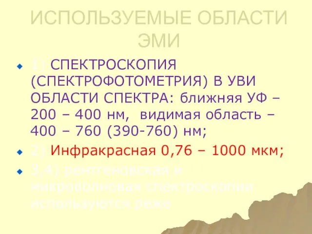 ИСПОЛЬЗУЕМЫЕ ОБЛАСТИ ЭМИ 1) СПЕКТРОСКОПИЯ (СПЕКТРОФОТОМЕТРИЯ) В УВИ ОБЛАСТИ СПЕКТРА: