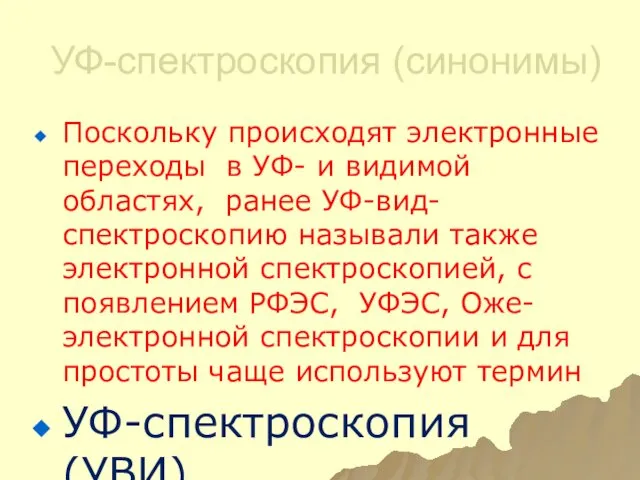 УФ-спектроскопия (синонимы) Поскольку происходят электронные переходы в УФ- и видимой