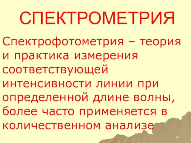 СПЕКТРОМЕТРИЯ Спектрофотометрия – теория и практика измерения соответствующей интенсивности линии