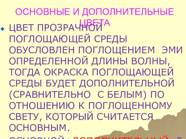 ОСНОВНЫЕ И ДОПОЛНИТЕЛЬНЫЕ ЦВЕТА ЦВЕТ ПРОЗРАЧНОЙ ПОГЛОЩАЮЩЕЙ СРЕДЫ ОБУСЛОВЛЕН ПОГЛОЩЕНИЕМ