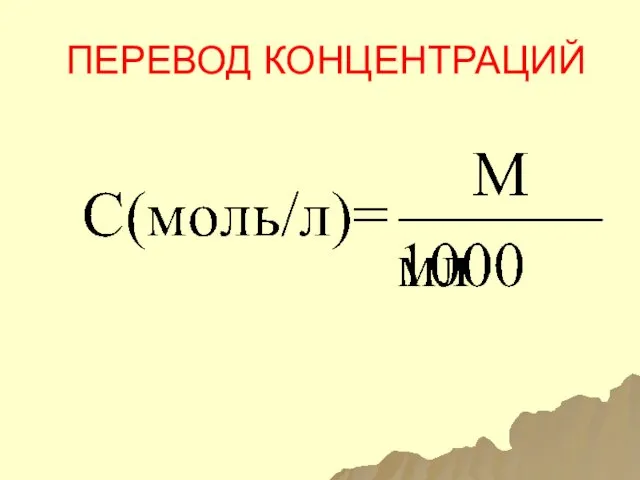 ПЕРЕВОД КОНЦЕНТРАЦИЙ