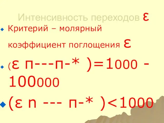 Интенсивность переходов ε Критерий – молярный коэффициент поглощения ε (ε