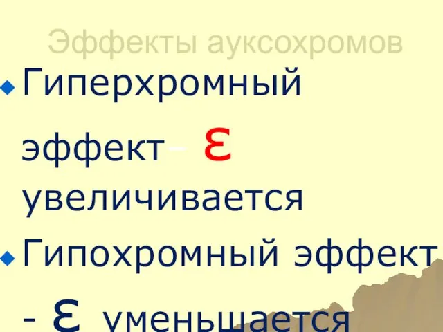 Эффекты ауксохромов Гиперхромный эффект– ε увеличивается Гипохромный эффект - ε уменьшается