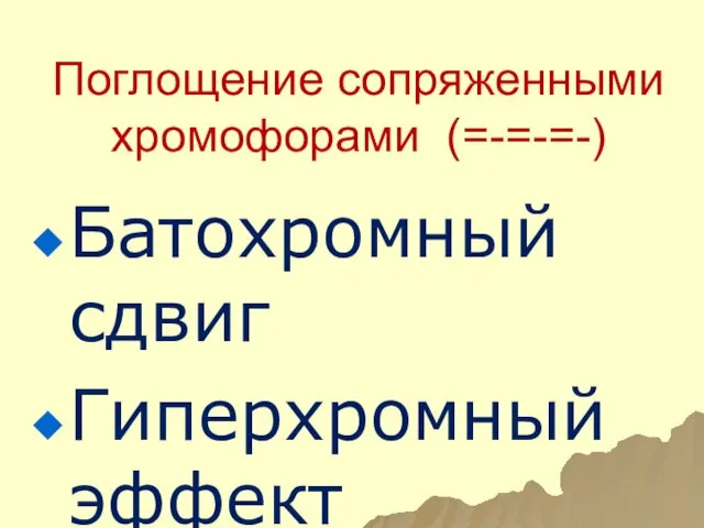 Поглощение сопряженными хромофорами (=-=-=-) Батохромный сдвиг Гиперхромный эффект