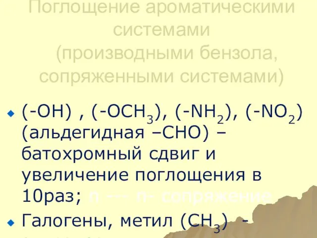 Поглощение ароматическими системами (производными бензола, сопряженными системами) (-ОН) , (-ОСН3),