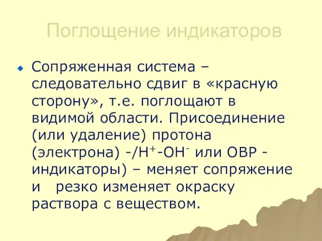 Поглощение индикаторов Сопряженная система – следовательно сдвиг в «красную сторону»,