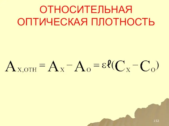 ОТНОСИТЕЛЬНАЯ ОПТИЧЕСКАЯ ПЛОТНОСТЬ