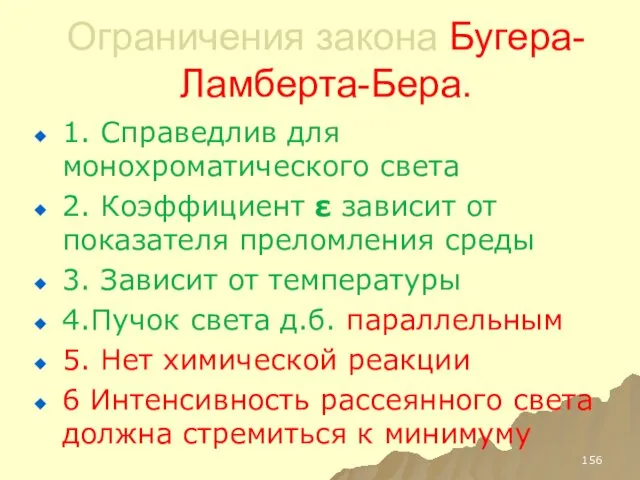 Ограничения закона Бугера-Ламберта-Бера. 1. Справедлив для монохроматического света 2. Коэффициент