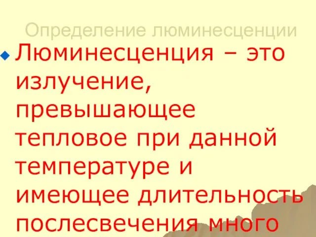 Определение люминесценции Люминесценция – это излучение, превышающее тепловое при данной