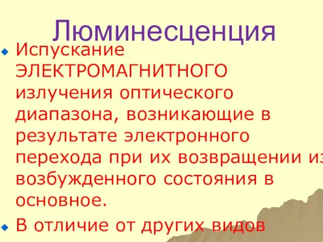 Люминесценция Испускание ЭЛЕКТРОМАГНИТНОГО излучения оптического диапазона, возникающие в результате электронного