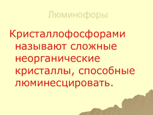 Люминофоры Кристаллофосфорами называют сложные неорганические кристаллы, способные люминесцировать.